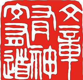 矢量印章 矢量素材 CDR_0276