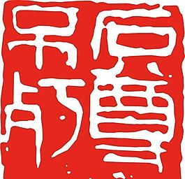 矢量印章 矢量素材 CDR_0269