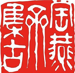 矢量印章 矢量素材 CDR_0265