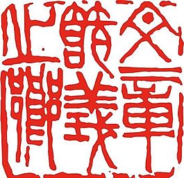 矢量印章 矢量素材 CDR_0264