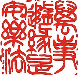 矢量印章 矢量素材 CDR_0263