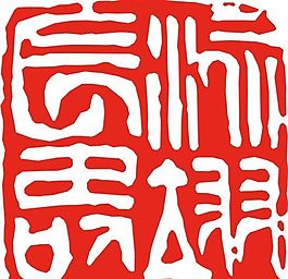 矢量印章 矢量素材 CDR_0262