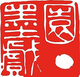 矢量印章 矢量素材 CDR_0255
