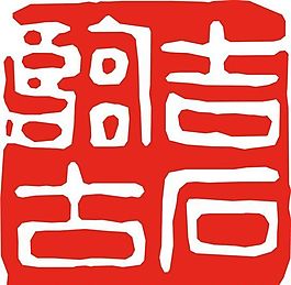 矢量印章 矢量素材 CDR_0245