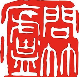 矢量印章 矢量素材 CDR_0244