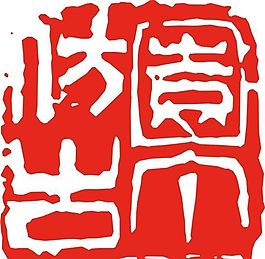 矢量印章 矢量素材 CDR_0242