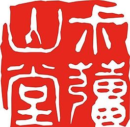 矢量印章 矢量素材 CDR_0241