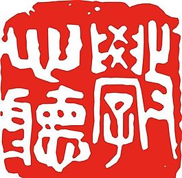 矢量印章 矢量素材 CDR_0240