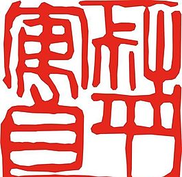 矢量印章 矢量素材 CDR_0239