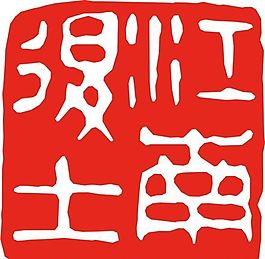矢量印章 矢量素材 CDR_0233