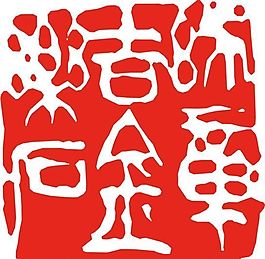 矢量印章 矢量素材 CDR_0232