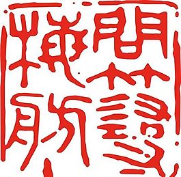 矢量印章 矢量素材 CDR_0231