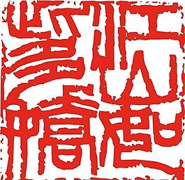 矢量印章 矢量素材 CDR_0225