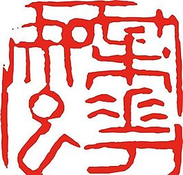 矢量印章 矢量素材 CDR_0213