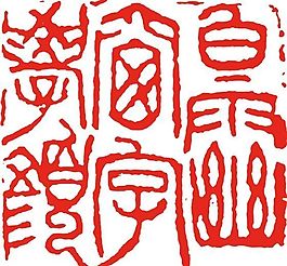 矢量印章 矢量素材 CDR_0203