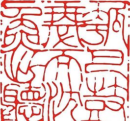 矢量印章 矢量素材 CDR_0197