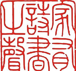 矢量印章 矢量素材 CDR_0196