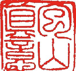 矢量印章 矢量素材 CDR_0194