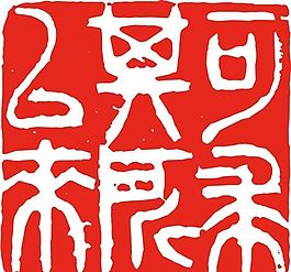 矢量印章 矢量素材 CDR_0192