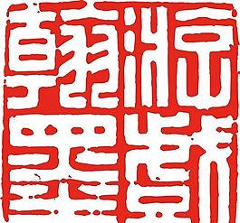 矢量印章 矢量素材 CDR_0187