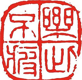 矢量印章 矢量素材 CDR_0186