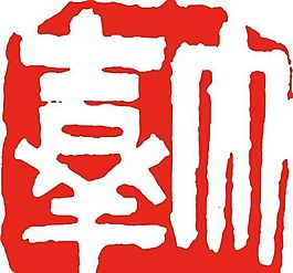 矢量印章 矢量素材 CDR_0183