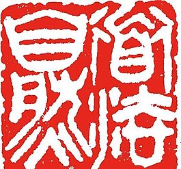 矢量印章 矢量素材 CDR_0180