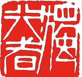 矢量印章 矢量素材 CDR_0175