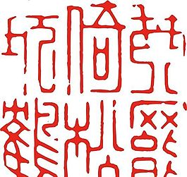 矢量印章 矢量素材 CDR_0174