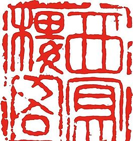 矢量印章 矢量素材 CDR_0169