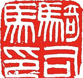 矢量印章 矢量素材 CDR_0162