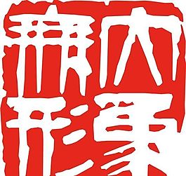 矢量印章 矢量素材 CDR_0156