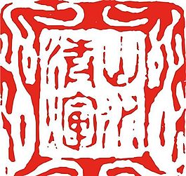 矢量印章 矢量素材 CDR_0155