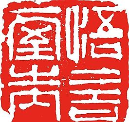 矢量印章 矢量素材 CDR_0149