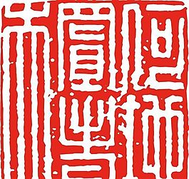 矢量印章 矢量素材 CDR_0148