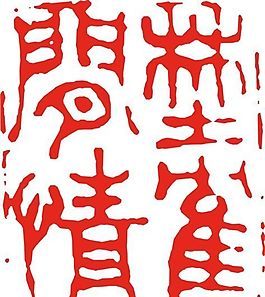 矢量印章 矢量素材 CDR_0147