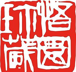矢量印章 矢量素材 CDR_0134