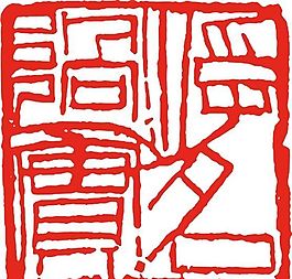 矢量印章 矢量素材 CDR_0131