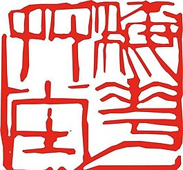 矢量印章 矢量素材 CDR_0126