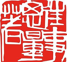 矢量印章 矢量素材 CDR_0125