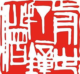 矢量印章 矢量素材 CDR_0119