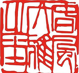 矢量印章 矢量素材 CDR_0118