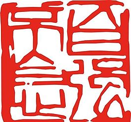 矢量印章 矢量素材 CDR_0116