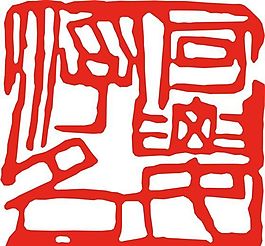 矢量印章 矢量素材 CDR_0115
