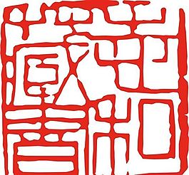 矢量印章 矢量素材 CDR_0113