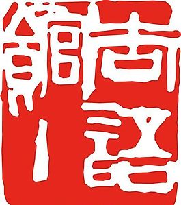 矢量印章 矢量素材 CDR_0110