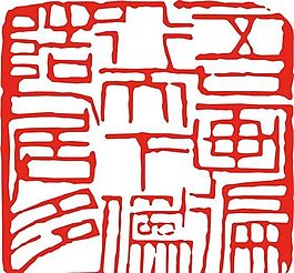 矢量印章 矢量素材 CDR_0104