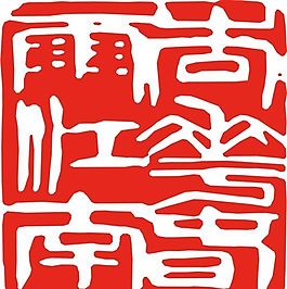 矢量印章 矢量素材 CDR_0101