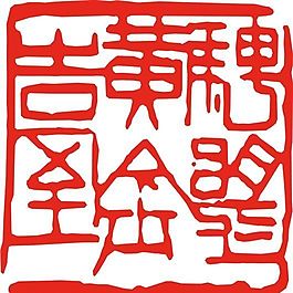 矢量印章 矢量素材 CDR_0096