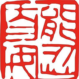 矢量印章 矢量素材 CDR_0094